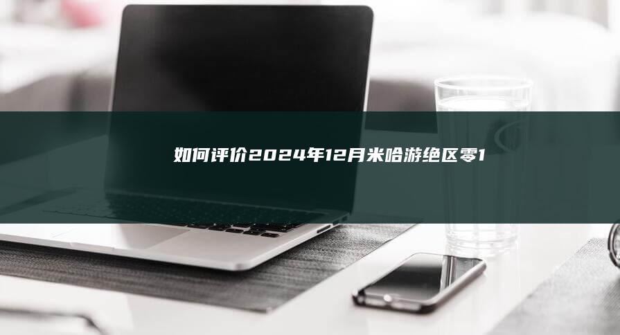 如何评价2024年12月米哈游《绝区零》1.4前瞻直播《星流霆击》？